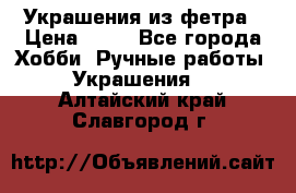 Украшения из фетра › Цена ­ 25 - Все города Хобби. Ручные работы » Украшения   . Алтайский край,Славгород г.